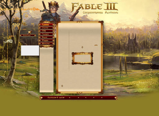 Fable III - Дизайн фан-сайта шаг за шагом