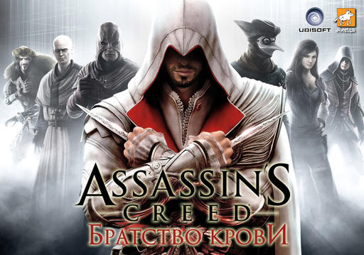 Assassin’s Creed: Братство Крови - Ассасин ушел на задание