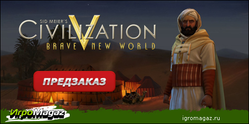 Цифровая дистрибуция - ИгроMagaz:открыт предзаказ на "Sid Meier's Civilization 5 - Дивный новый мир"