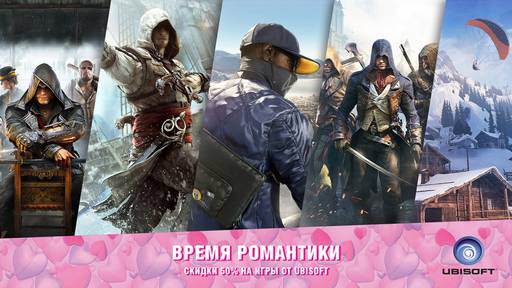 Цифровая дистрибуция - Минус 50% на игры от Ubisoft ко Дню святого Валентина!