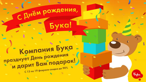 Новости - Бука отмечает День Рождения и дарит вам подарки!
