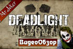 Deadlight - Обзор игры by Mr.Joker